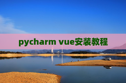 pycharm vue安装教程 pycharm vue安装教程
