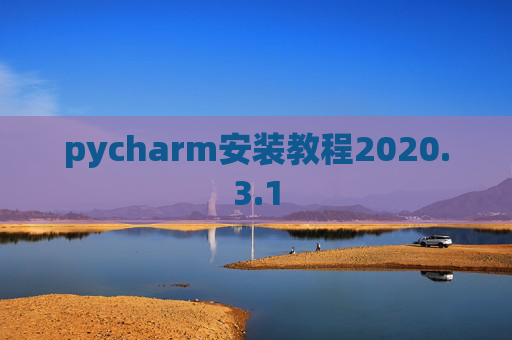 pycharm安装教程2020.3.1